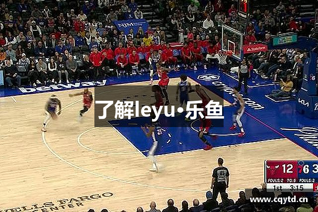 了解leyu·乐鱼